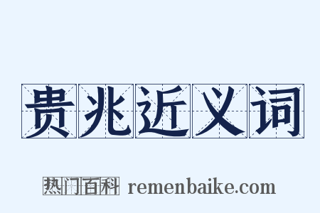 贵兆近义词是什么意思的图片